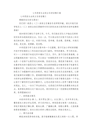 七级家长会班主任讲话稿5篇.docx