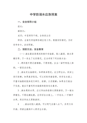 中学防溺水应急预案.docx