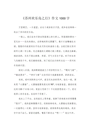 《苏州欢乐岛之行》作文1000字.docx
