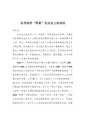 市政府“两案”交办会上的讲话.docx