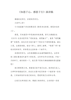 《知恩于心感恩于行》演讲稿.docx