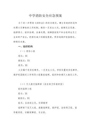中学消防安全应急预案.docx