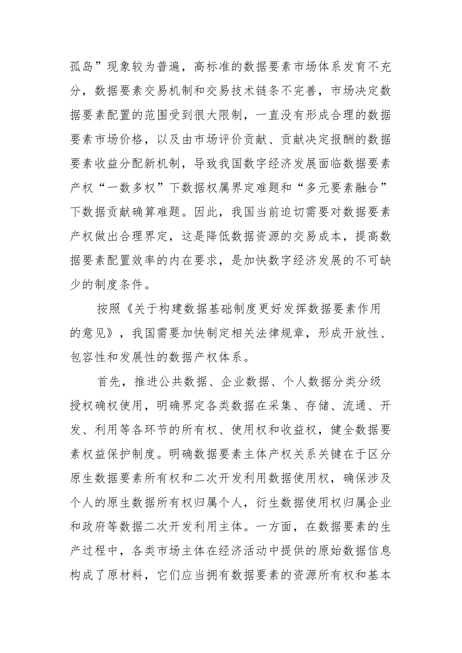 【讲义文稿】完善我国数据要素产权制度.docx_第3页