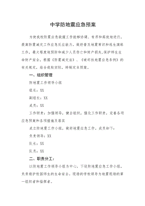 中学防地震应急预案.docx