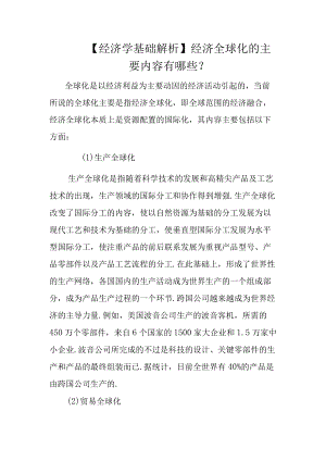 【经济学基础解析】经济全球化的主要内容有哪些？.docx