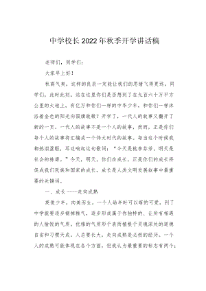 中学校长2022季开学讲话稿.docx