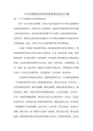 中小学教师全员培训研修总结范文五篇.docx