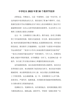 中学校长2022第38个教师节致辞（讲话稿）.docx