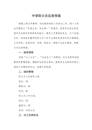 中学防火灾应急预案.docx