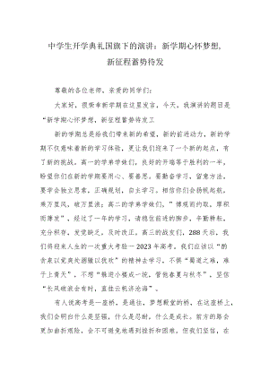 中学生开学典礼国旗下的演讲：新学期 心怀梦想新征程 蓄势待发.docx