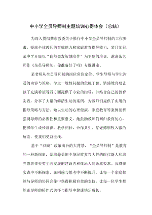 中小学全员导师制主题培训心得体会（总结）.docx