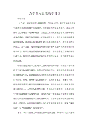 力学课程思政教学设计.docx