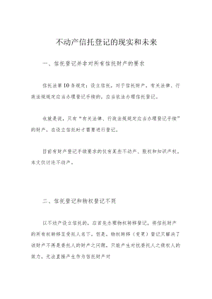 不动产信托登记的现实和未来.docx