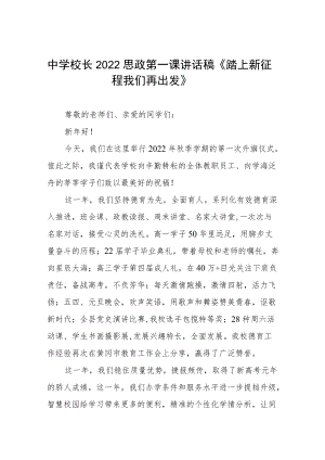 中学校长2022季开学思政第一课讲话稿三篇范例.docx