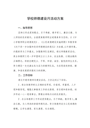 中小学校2022师德建设月活动方案及工作总结六篇范文.docx