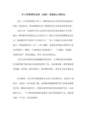 中小学教师听法律（法制）讲座的心得体会.docx