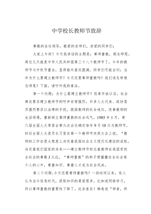 中学校长教师节致辞.docx