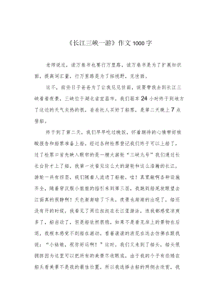 《长江三峡一游》作文1000字.docx