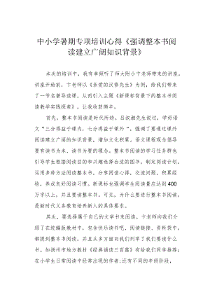 中小学暑期专项培训心得《强调整本书阅读 建立广阔知识背景》.docx