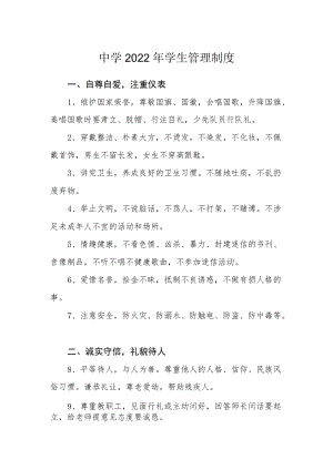 中学2022学生管理制度.docx