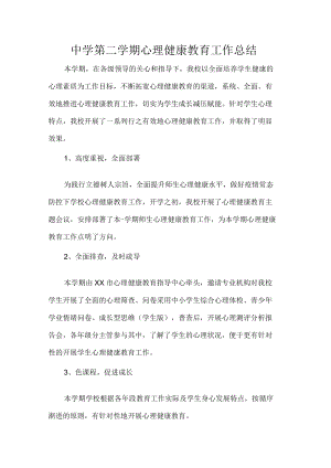 中学第二学期心理健康教育工作总结.docx