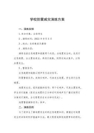 中小学校2022地震突发事故应急疏散演练方案六篇.docx
