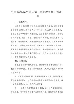 中学2022—2023学第一学期教务处工作计划.docx