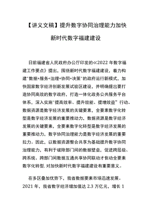【讲义文稿】提升数字协同治理能力 加快新时代数字福建建设.docx