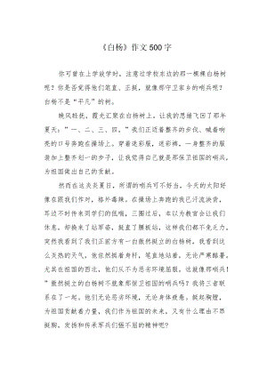 《白杨》作文500字.docx