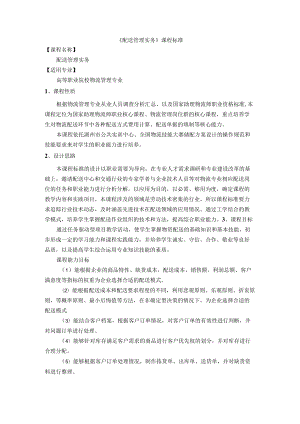 《配送管理实务》课程标准.docx