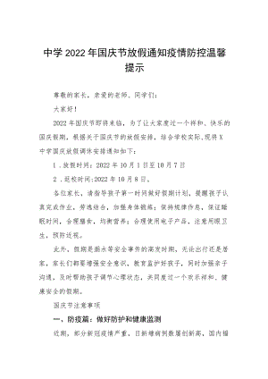 中学2022国庆节放假通知疫情防控温馨提示六篇.docx