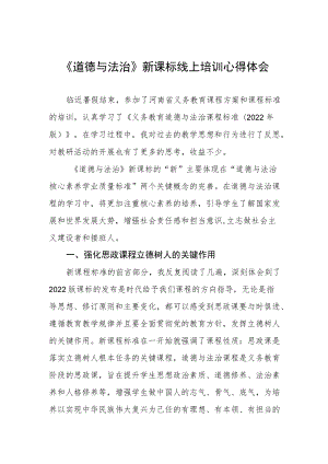 《道德与法治》新课标线上培训心得体会.docx