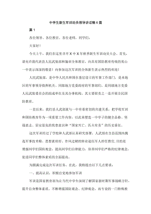 中学生新生军训动员领导讲话稿6篇.docx