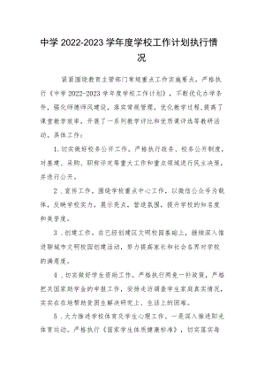 中学2022-2023学学校工作计划执行情况.docx