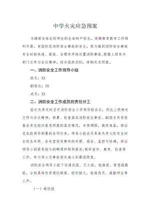中学火灾应急预案.docx
