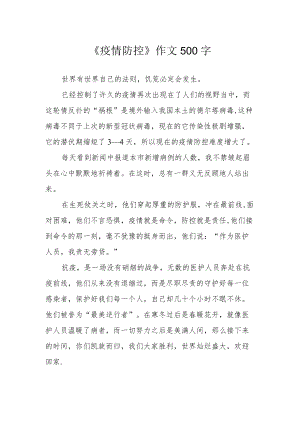 《疫情防控》作文500字.docx