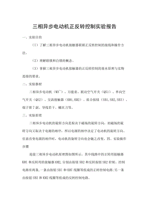 三相异步电动机正反转控制实验报告.docx