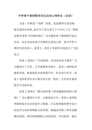 中学骨干教师教学论坛活动心得体会（总结）.docx