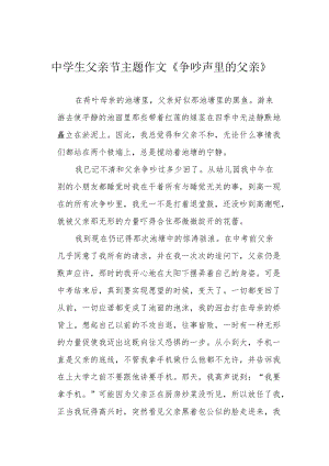 中学生父亲节主题作文《争吵声里的父亲》.docx