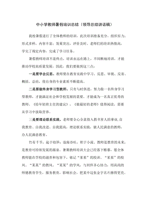 中小学教师暑假培训总结（领导总结讲话稿）.docx