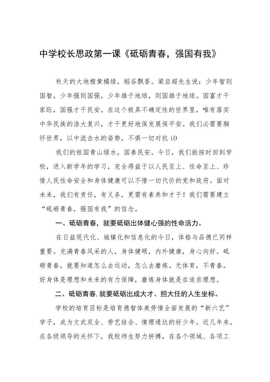中学校长思政第一课讲话稿六篇合集.docx_第1页