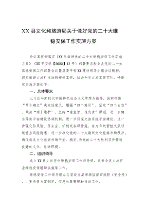 XX县文化和旅游局关于做好党的二十大维稳安保工作实施方案.docx