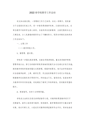 2022 春学校教学工作总结.docx