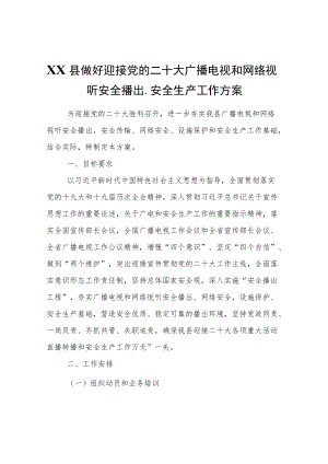 XX县做好迎接党的二十大广播电视和网络视听安全播出、安全生产工作方案.docx