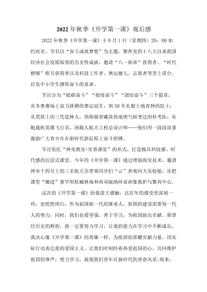 2022《开学第一课》“奋斗成就梦想”观后感.docx