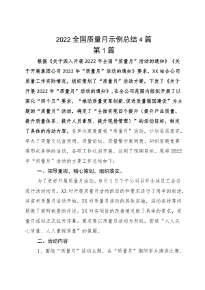 2022全国质量月示例总结4篇.docx