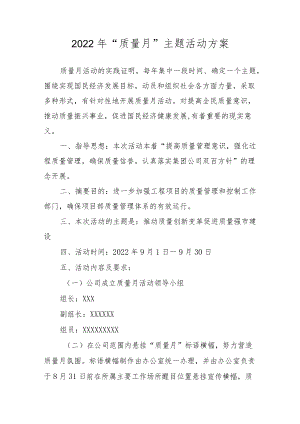2022“质量月”主题活动方案.docx