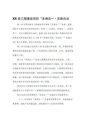 XX县工程建设项目“多测合一”实施办法.docx