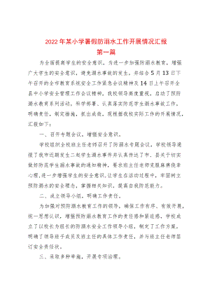 2篇2022某小学暑假防溺水工作开展情况汇报.docx