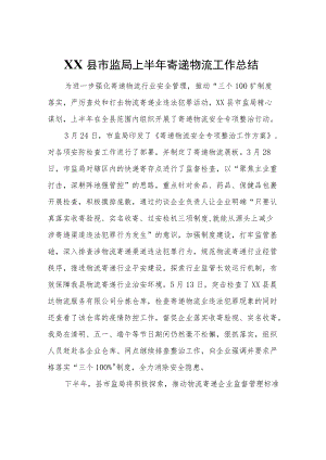 XX县市监局上半寄递物流工作总结.docx
